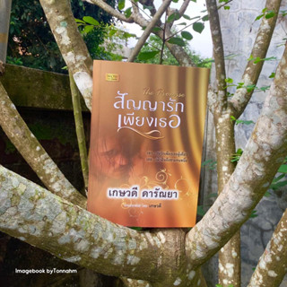 หนังสือมือ 2 #สัญญารักเพียงเธอ ผู้เขียน #เกษวดีดารัณยา