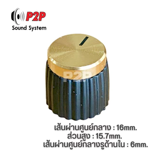 ลูกบิดวอลลุ่ม 16mm. (1ชิ้น)สำหรับTB21,502mt,1002mtใส่ได้แบบไม่ย้ายวอลลุ่ม