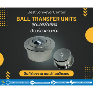 ลูกบอลลำเลียง Ball Transfer แบบสวมร่องงานหนัก Heavy Load