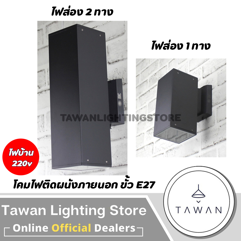 DC โคมไฟติดผนังภายนอก อลูมิเนียม ขั้วE27 Outdoor Wall lamp IP54 แบบไฟ 1ทาง-2ทาง