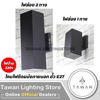 DC โคมไฟติดผนังภายนอก อลูมิเนียม ขั้วE27 Outdoor Wall lamp IP65 แบบไฟ 1ทาง-2ทาง