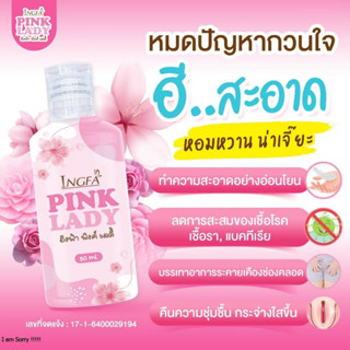 พร้อมส่ง!!! Pink Lady พิ้งเลดี้ สารสกัดซากุระ กลิ่นหอม ละมุน น้องสาวอวบอิ่ม ฉ่ำน้ำ สบู่เหลวทำความสะอาดจุดซ่อนเร้น