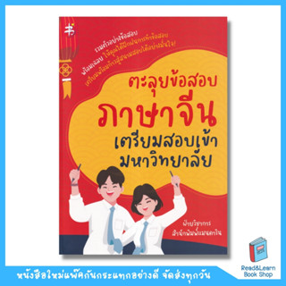 ตะลุยข้อสอบภาษาจีน เตรียมสอบเข้ามหาวิทยาลัย (se-ed book)