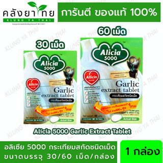 KHAOLAOR ALICIA 5000 กระเทียมสกัด อลิเซีย ขาวละออ 30/60 เม็ด 1 กระปุก