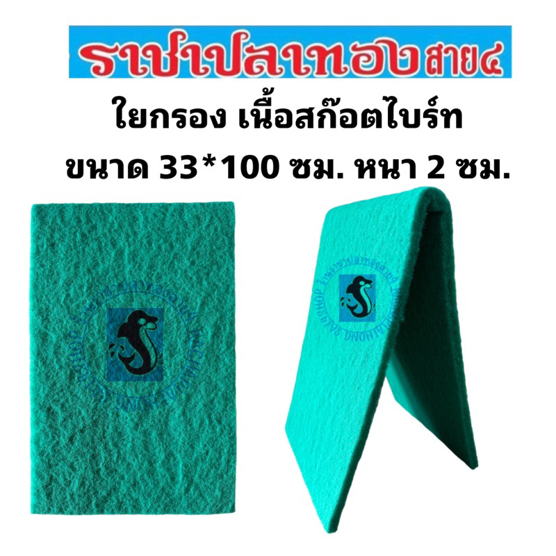 ใยกรอง เนื้อสก๊อตไบร์ท ขนาด 33*100 ซม.
