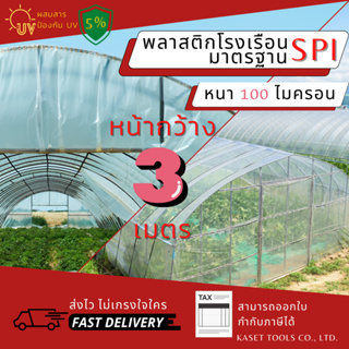 พลาสติกโรงเรือน กว้าง 3 เมตร หนา 100 ไมครอน คลุมหลังคา ปูบ่อน้ำ กันสาด ฉากกั้น ตู้อบบอนสี เลี้ยง ตั๊กแตน ปาทังก้า (117)