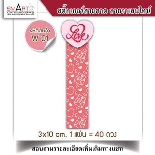 สติ๊กเกอร์วาเลนไทน์  สติ๊กเกอร์ Valentine ติดกล่อง ถุง