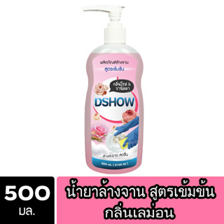 DShow น้ำยาล้างจานสูตรเข้มข้น ขวดปั๊ม 500มล. ( Concentrated Dish Washing )