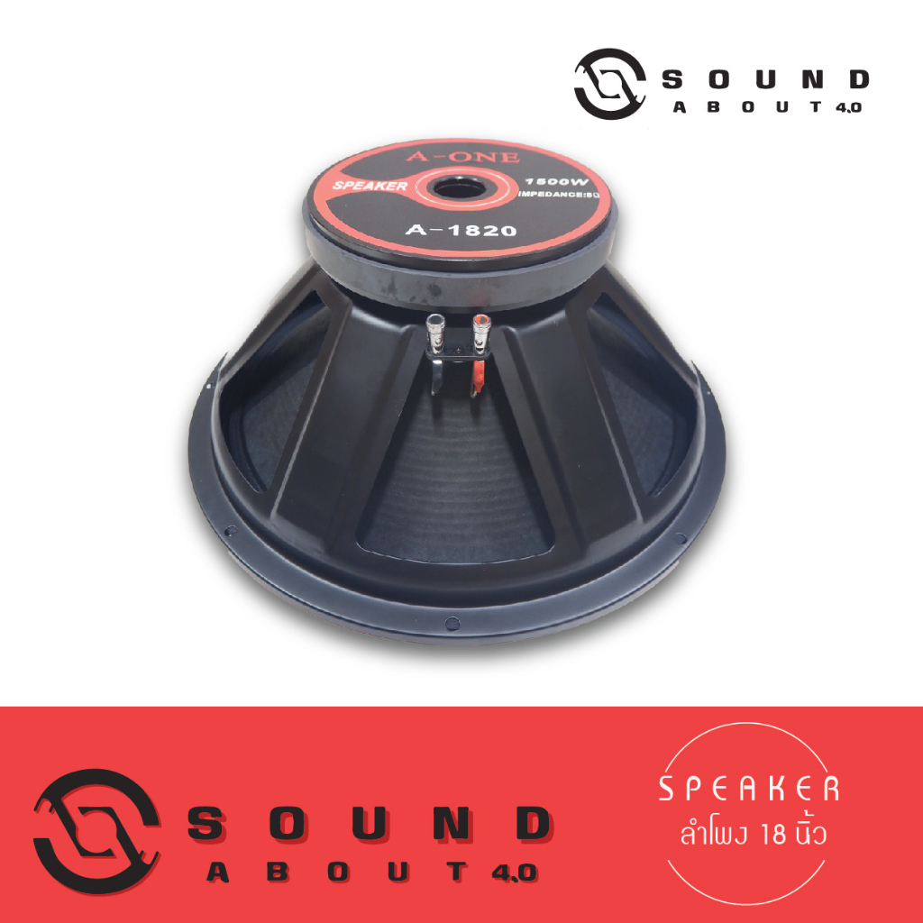 ดอกลำโพงกลางแจ้งขนาด 18 นิ้ว Aone รุ่น 1820 โครงปั้ม 1500W แม่เหล็ก 220 มิลลิเมตร วอยซ์ 4 นิ้ว (ราคา