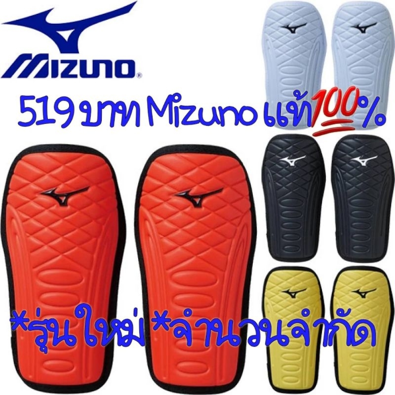 สนับแข้ง Mizuno *รุ่นใหม่ วัสดุอย่างดี ลิขสิทธิ์แท้💯%