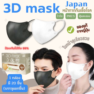 [พร้อมส่งจากไทย] หน้ากาก 3D MASK JAPAN ของแท้จากญี่ปุ่น กรอง 4ชั้น ป้องกันไวรัส ฝุ่น Pm 2.5 ไม่เจ็บหู ใส่แล้วหน้าดูเรียว