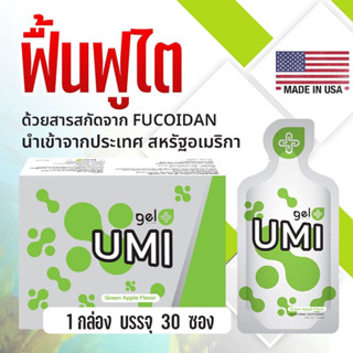 ล็อตใหม่ UMI อูมิ ยูมิ ฟูคอยแดน ล็อตใหม่ล่าสุด เบาหวาน โรคไต เสริมภูมิต้านทาน