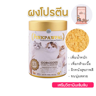 PINKPAWPAL ผงโปรตีน บำรุงขน เพิ่มน้ำหนัก Gorgeous Coat &amp; Muscles 150 กรัม