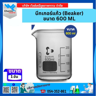 บีกเกอร์แก้ว (Beaker) ขนาด 600ML