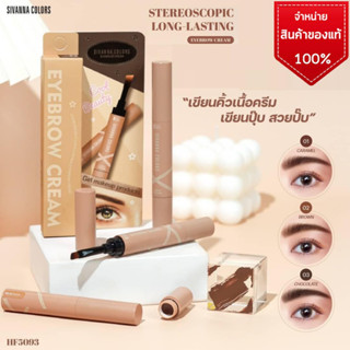 Sivanna Colors EYEBROW CREAM เขียนคิ้วเนื้อครีม ตัวใหม่ HF5093