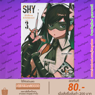 NED หนังสือการ์ตูน SHY ฮีโร่ขี้อายหัวใจไฟเตอร์ เล่ม 1-3