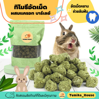 ขนมกระต่าย สัตว์เลี้ยงฟันแทะ ทิโมธีอัดเม็ดผสมแครอท บาร์เลย์ …