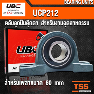 UCP212 UBC ตลับลูกปืนตุ๊กตา สำหรับงานอุตสาหกรรม BEARING UNITS UCP 212 (สำหรับรูเพลาขนาด 60 มิล) UC212 + P212 โดย TSS