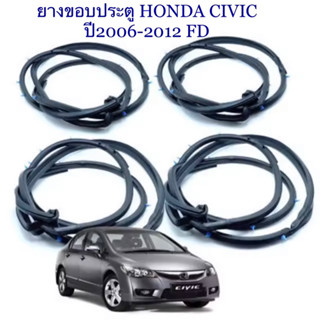 ยางขอบประตู ยางประตูเส้นติดที่ประตูรถHonda Civic FDปี2006-2012ของใหม่/ตรงรุ่น ใช้แทนของเดิมได้ดีค่ะ สินค้าพร้อมส่งค่ะ