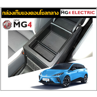 กล่องเก็บของใต้คอนโซลกลาง MG4 Electronic