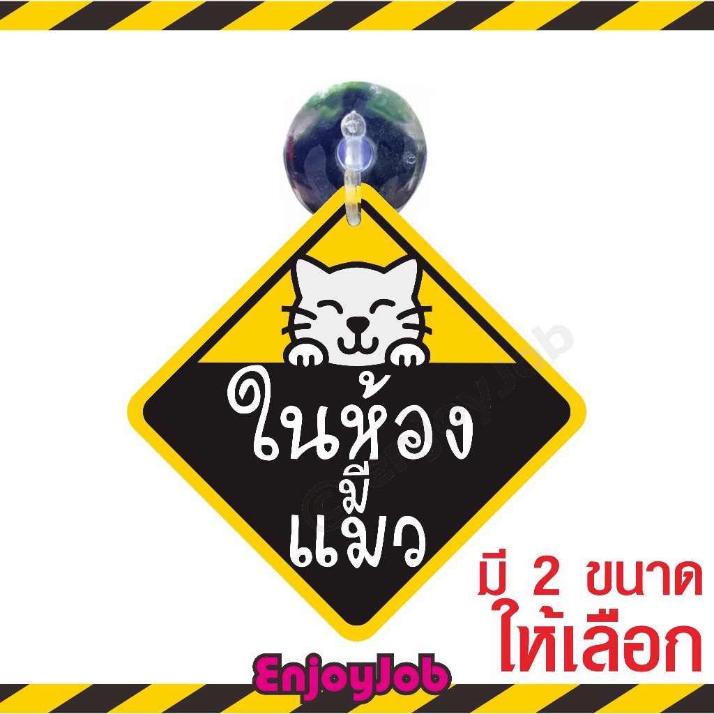 จุ๊บป้าย "ในห้องมีแมว" จุ๊บสำหรับติดหน้าบ้าน หน้าห้อง มีจุ๊บสำหรับติดกระจก