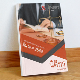 แนวข้อสอบ นิติกร กรมศุลกากร มีนาคม 2565