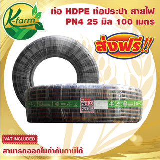 ***ส่งฟรี***ท่อพีอี คาดส้ม ขนาด 25 มิล 6 หุน ยาว 100 เมตร PN4 ทนแรงดันได้ 4 บาร์ ท่อ PE ท่อเกษตร HDPE หัวน้ำหยด K FARM