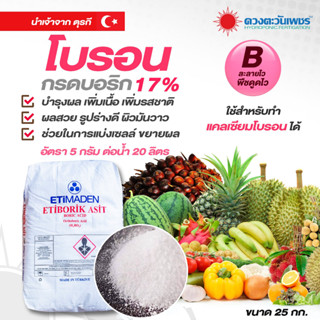 ปุ๋ย โบรอน  ยี่ห้อ ETIMADEN Etifert  ชนิดแบ่งขาย 1 kg