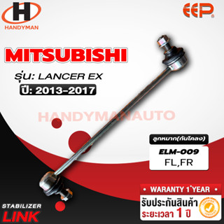 ลูกหมากกันโคลง MITSUBISHI LANCER EX FL/FR RL/RR