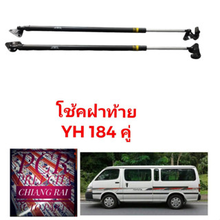 โช้คฝาท้าย โช้คอัพฝาท้าย LH184 รถตู้ OEM. งานดี งานสวย (ราคาต่อคู่) รับประกัน งานสวยมากครับ