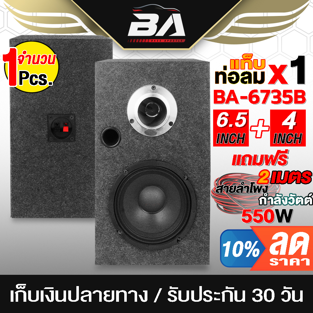 BA SOUND ตู้ลำโพงสำเร็จรูป 6.5 นิ้ว 550วัตต์ แถมสายลำโพงฟรี 2M ตู้ลำโพง 6.5นิ้ว 