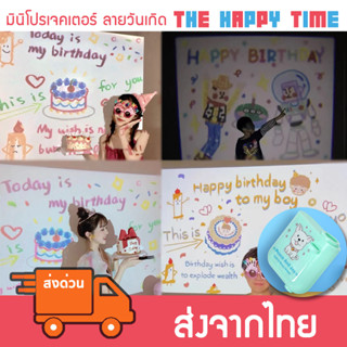 มินิโปรเจคเตอร์ ลายวันเกิด ฉายภาพวันเกิด Happy Birthday