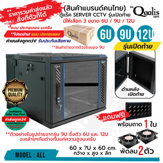 ตู้ Rack "รุ่นเปิดท้าย" (รวมค่าส่งแล้ว สั่งกี่ตัวก็ได้ ขนส่งนอก) แร็ค แบบตัวเลือก 6U 9U 12U Qoolis **แบบลูกค้าประกอบเอง