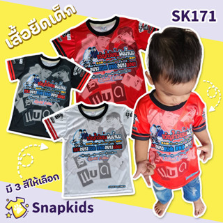 [Snapkids] SK171 เสื้อยืดเด็กพิมพ์ลาย เสื้อยืดทรงอย่างแบด แซดอย่างบ่อย สำหรับเด็ก 1-10 ปี