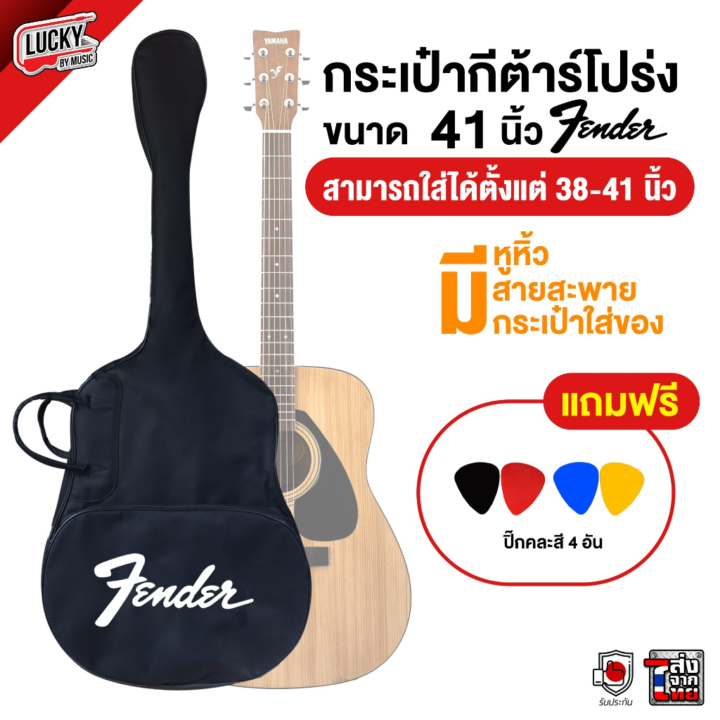 [พร้อมส่ง ] Fender กระเป๋ากีต้าร์โปร่งขนาด 41 นิ้ว ใส่ได้ตั้งแต่ 38-41 นิ้ว ฟรี ปิ๊ก 4 ชิ้น [คละสี] กระเป๋ากีตาร์โปร่ง