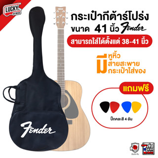 [พร้อมส่ง🚚]  Fender  กระเป๋ากีต้าร์โปร่งขนาด 41 นิ้ว ใส่ได้ตั้งแต่ 38-41 นิ้ว ฟรี ปิ๊ก 4 ชิ้น [คละสี] กระเป๋ากีตาร์โปร่ง