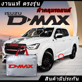 *เลือกปีรถ ก่อนสั่ง* ผ้าคลุมรถ รถกระบะ ตรงรุ่น Dmax D-max แท้💯 พร้อมส่ง