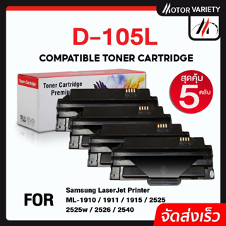 MOTOR ตลับหมึกเทียบเท่า D105L (แพ็ค5) D105/105L/105 สำหรับ SAMSUNG Printer ML-1910/1915/2525/2580/SCX-4