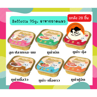 (ยกลัง 28ชิ้น) Bellotta เบลลอตต้า อาหารแมวแบบถาด ขนาด 75g.