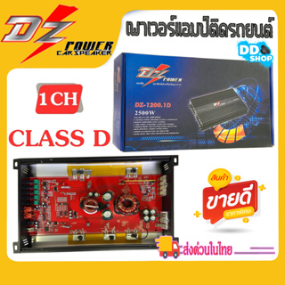 แอมคลาสดี ขับซับเบส เพาเวอร์แอมป์รถยนต์ DZ POWER รุ่นDZ-1200.1D 2500วัตต์