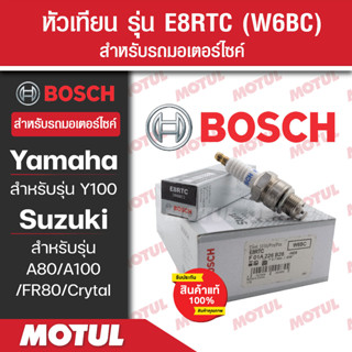 หัวเทียนแท้ BOSCH E8RTC สำหรับ Y100,A80/100,FR80,Crytal  1หัว/1กล่อง หัวเทียนแท้ 100% หัวเทียนมอไซค์ หัวเทียน bosch