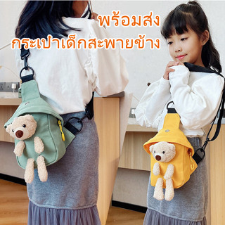 พร้อมส่ง เล็ก.แบร์กระเป๋าเด็ก ผู้หญิงแพกเกจเฉียง หลากหลายสี กระเป๋าสะพายเด็กผู้ชาย ผ้าแคนวาส