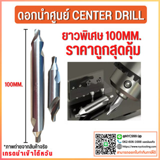 *พร้อมส่ง* ดอกนำศูนย์แบบยาว 100มม. Center Drill ดอกเจาะนำศูนย์ HSS 1ชิ้น