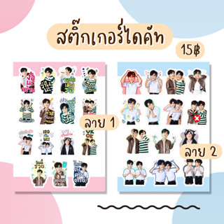 สติ๊กเกอร์ไดคัท แฟนผมเป็นประธานนักเรียน คู่จิ้น