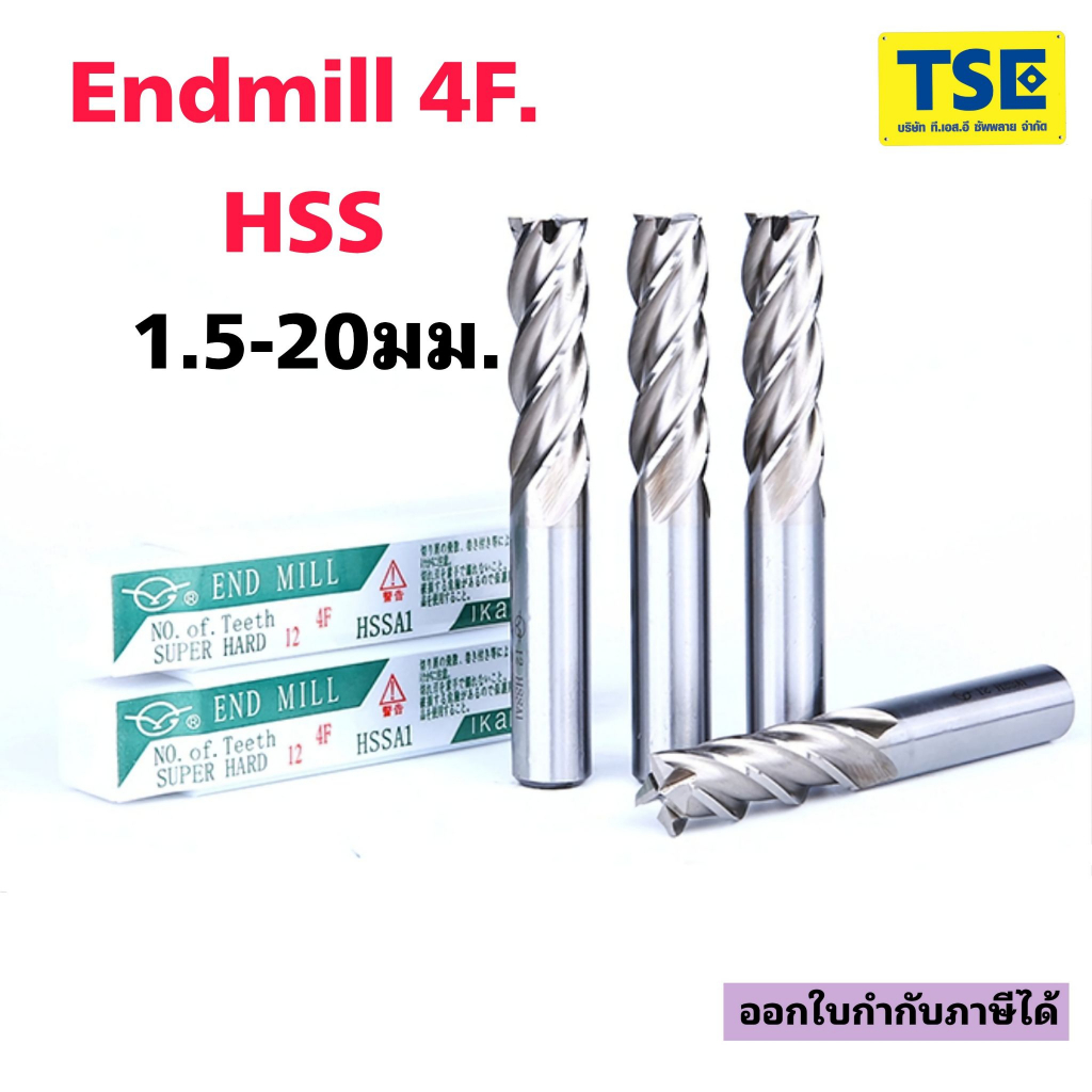 HSSAl ENDMILL 4F. เอ็นมิลไฮสปีด 1.5-20มม.(1ตัว)