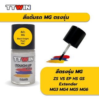 สีแต้มรถยนต์ตรงรุ่น MG เนื้อสี 2k มาตรฐานอู่พ่นสีชั้นนำ ใช้ง่าย สีตรง ติดทน