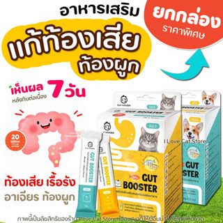 【1กล่อง】12ซอง Gut Booster โพรไบโอติก แมว หมา แก้ท้องเสีย ท้องผูก ท้องอืด ลำไส้อักเสบเรื้อรัง Probiotic Gut booster