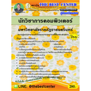 คู่มือสอบนักวิชาการคอมพิวเตอร์ มหาวิทยาลัยราชภัฏราชนครินทร์ ปี 66