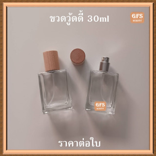 ขวดน้ำหอม วู้ดดี้ 30ml สเปรย์อลูฯ ฝาไม้ ใช้บรรจุน้ำหอม หรือของเหลวที่ต้องการฉีดพ่น ปริมาณ 30มล. (ราคา/ใบ)