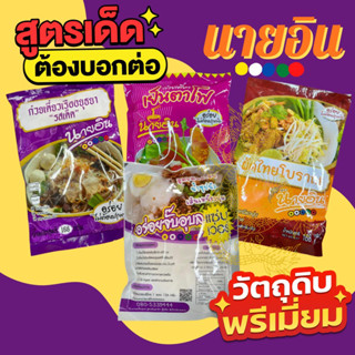 ผัดไทย ก๋วยเตี๋ยวเรือนายอินทร์เย็นตาโฟนายอินทร์ เส้นเหนียวนุ่ม